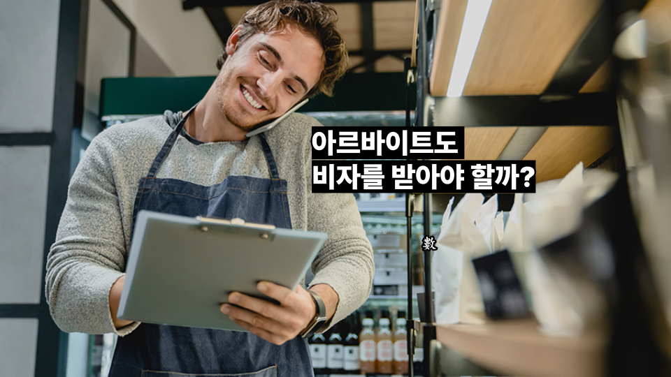 아르바이트